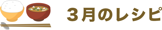 3月のレシピ
