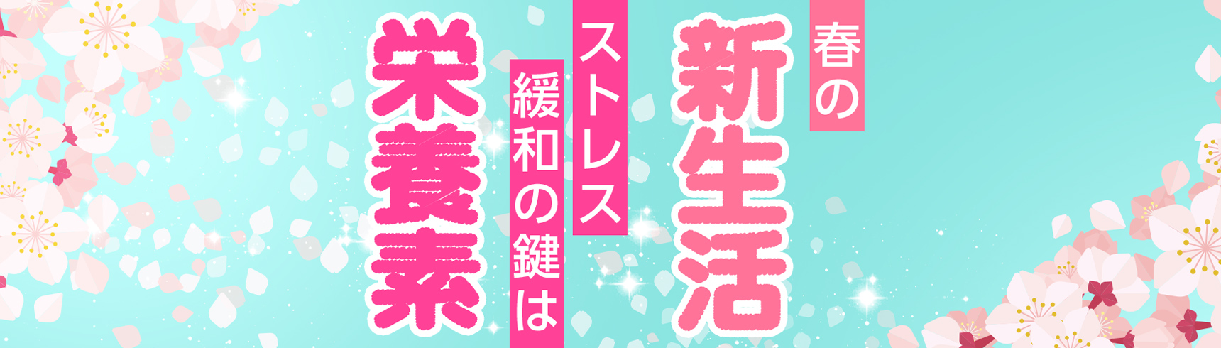 春の新生活 ストレス緩和の鍵は栄養素！