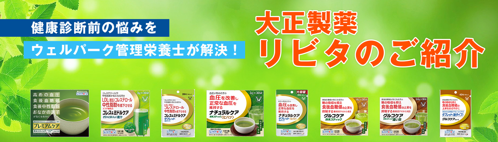 「大正製薬リビタ」のお話