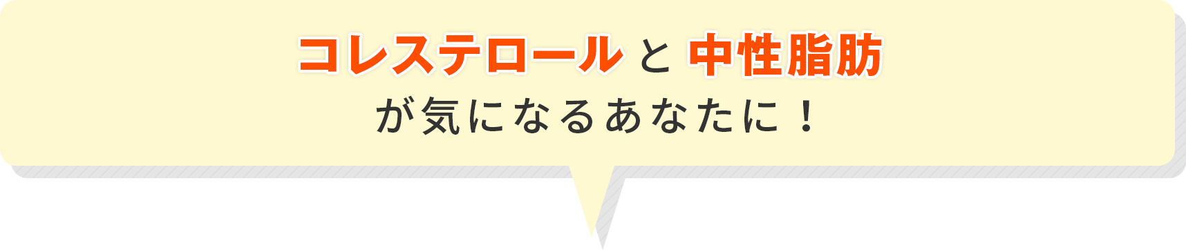 コレステロールと中性脂肪が気になるあなたに！