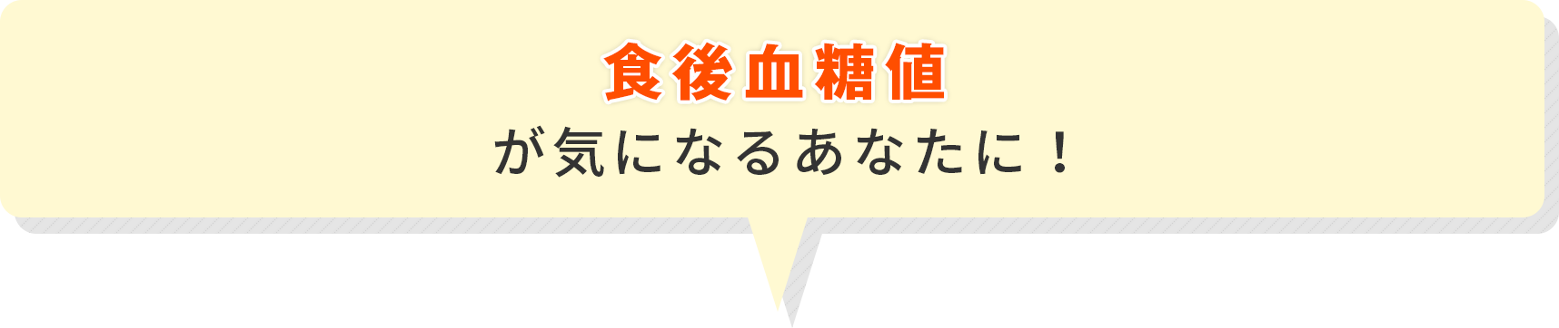 食後血糖値が気になるあなたに！