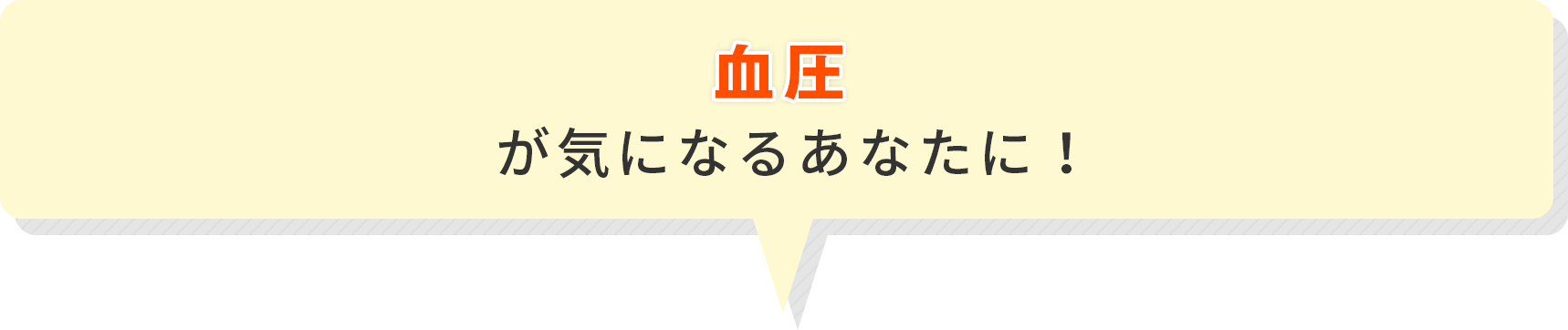 血圧が気になるあなたに！