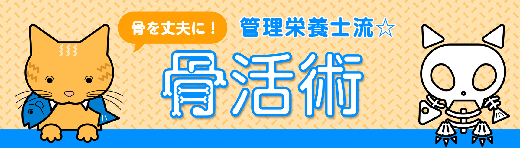 骨を丈夫に！管理栄養士流 骨活術