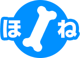 ほね