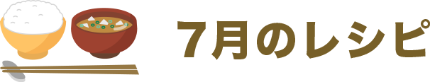 7月のレシピ