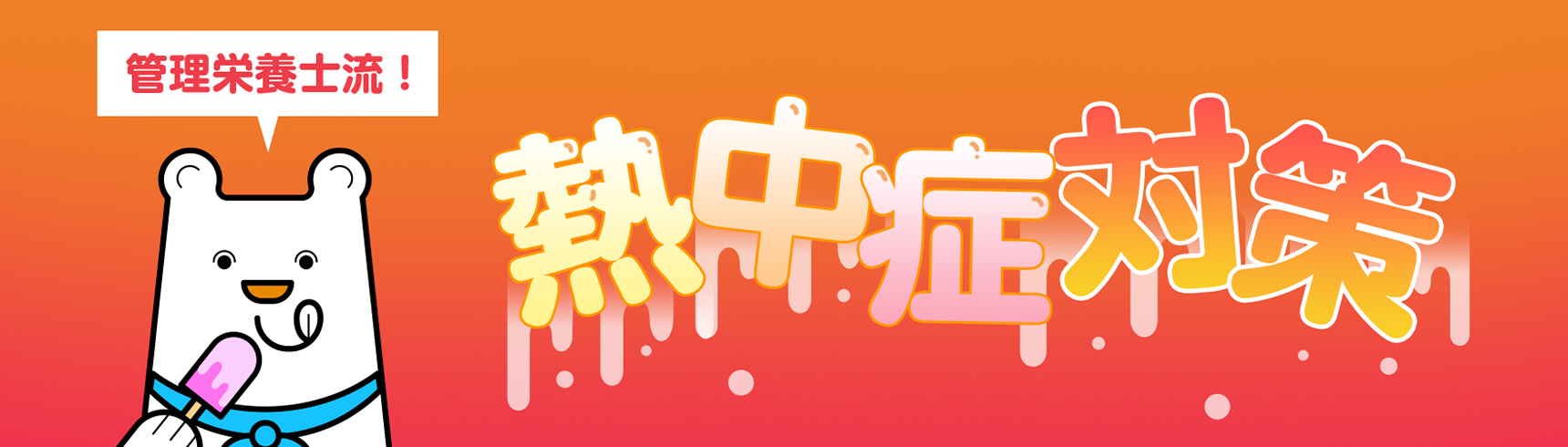 管理栄養士流！熱中症対策