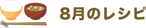 7月のレシピ