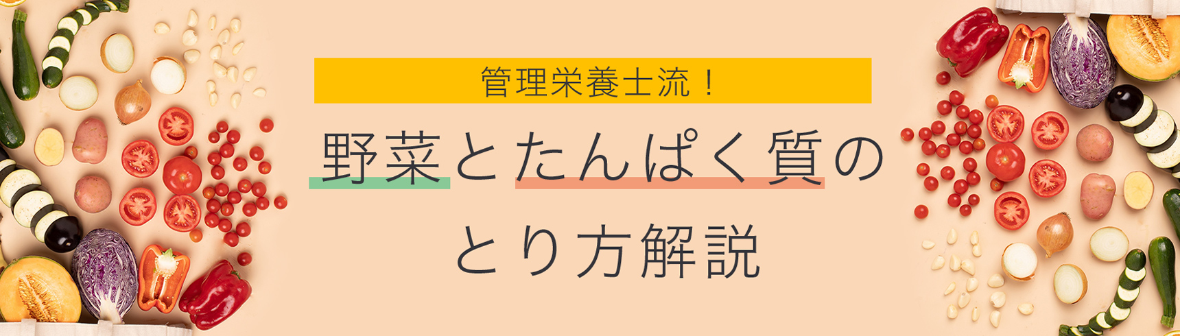 「野菜とたんぱく質」のお話