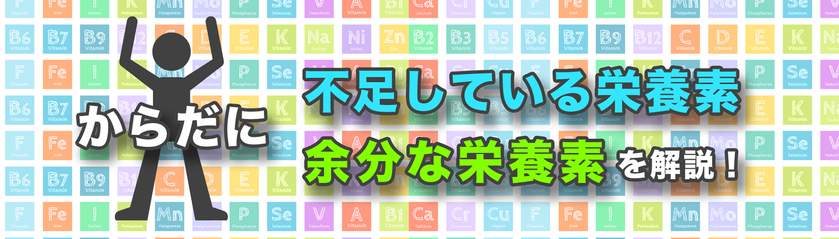 「栄養素」のお話