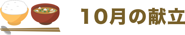 10月のレシピ