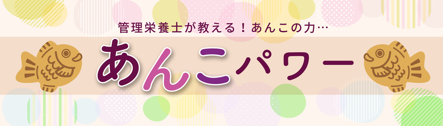 管理栄養士が教える！あんこの力…あんこパワー！