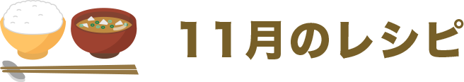 11月のレシピ