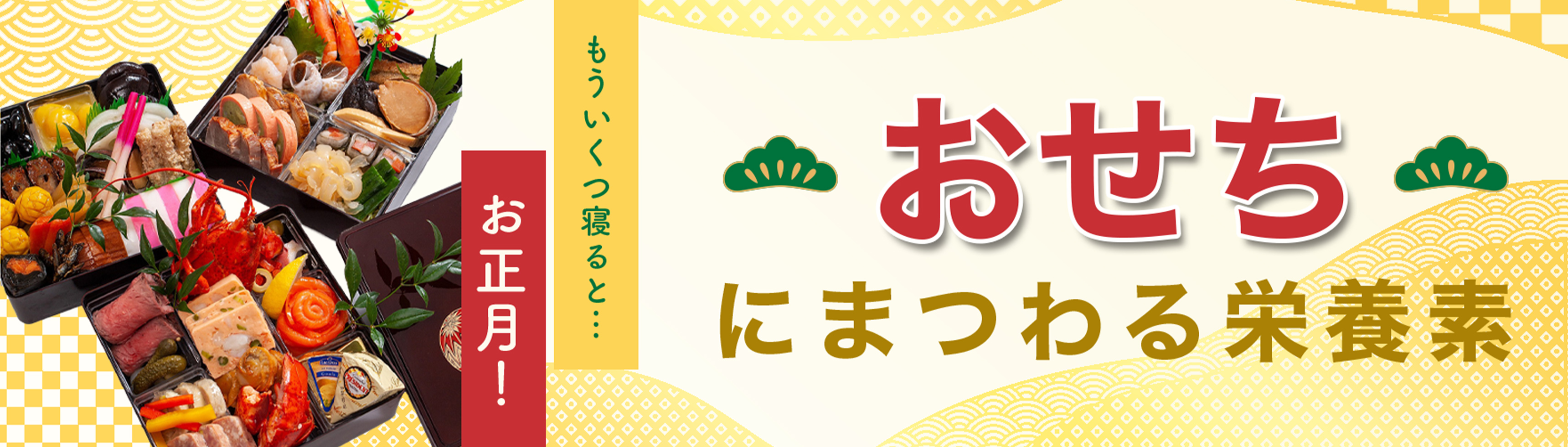 もういくつ寝ると…お正月！おせちにまつわる栄養素