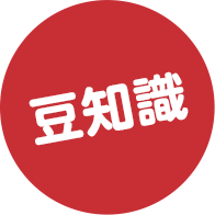 豆知識