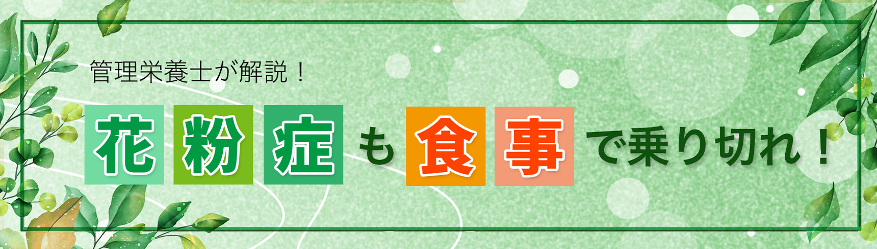 「花粉症」のお話