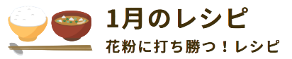 1月のレシピ