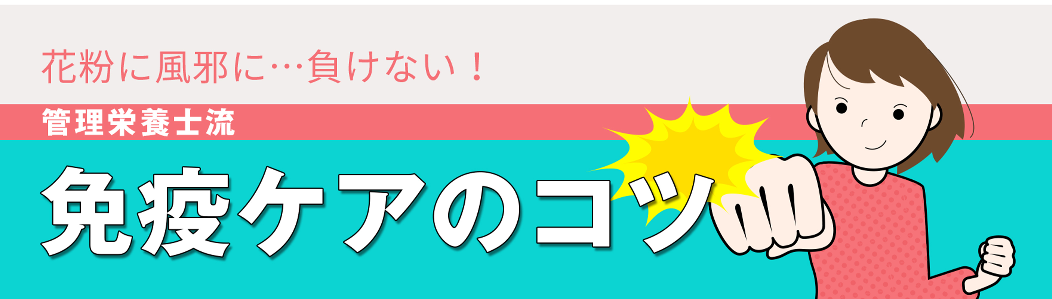 管理栄養士から見た、毎日の生活でできるちょっとしたポイントについてお話します！