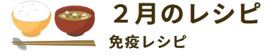 2月のレシピ