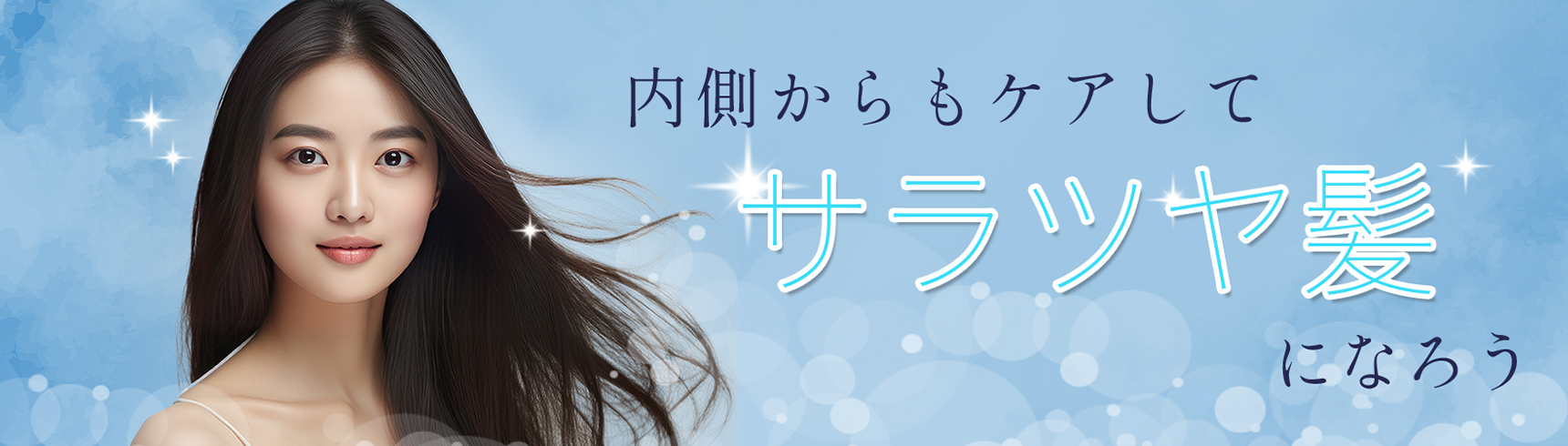 内側からもケアしてサラツヤ髪になろう！