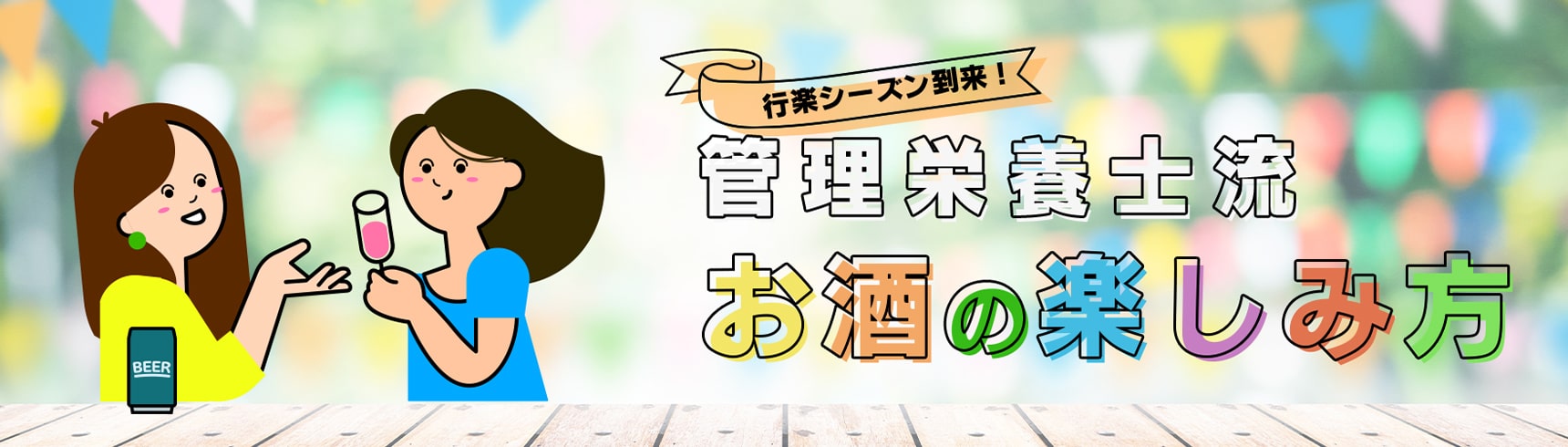 行楽シーズン到来！管理栄養士流お酒の楽しみ方