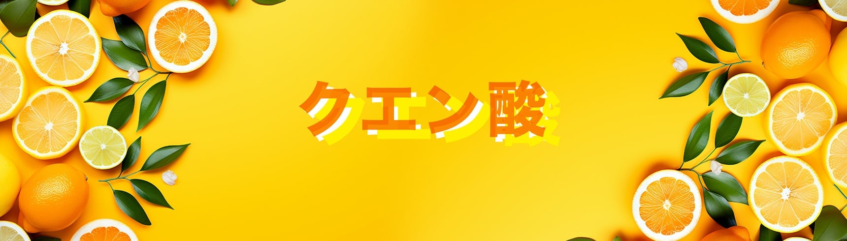 「疲労といえば、クエン酸！」のお話