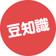 豆知識
