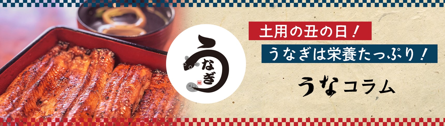 「うなぎ」のお話