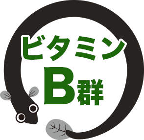 ビタミンB群