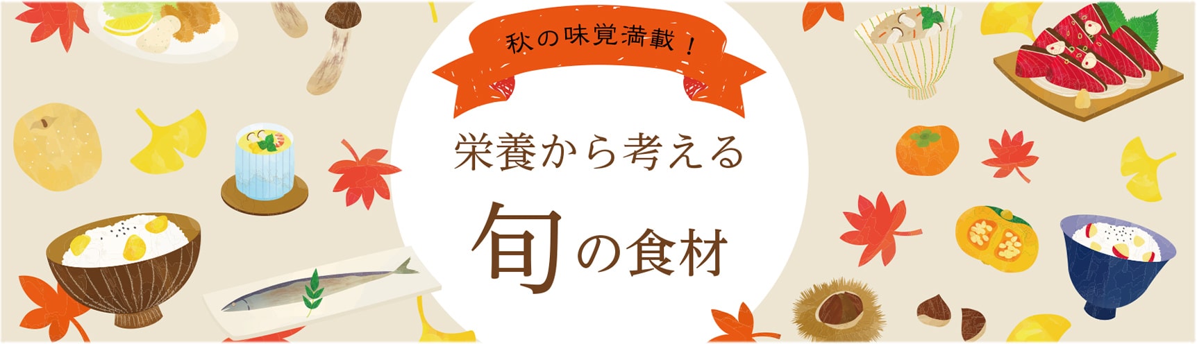 秋の味覚満載！栄養から考える旬の食材