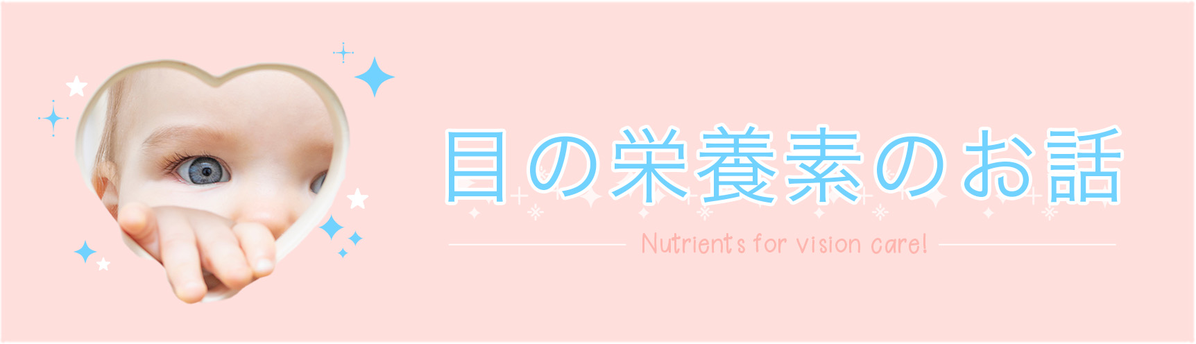 「目の栄養素」のお話
