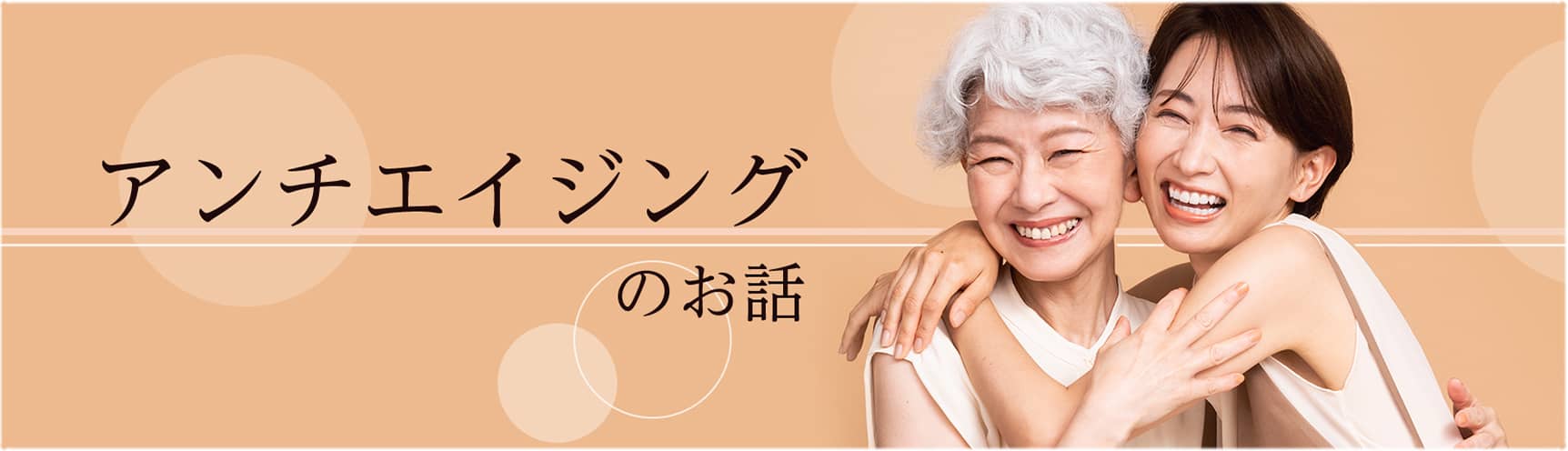 「アンチエイジング」のお話