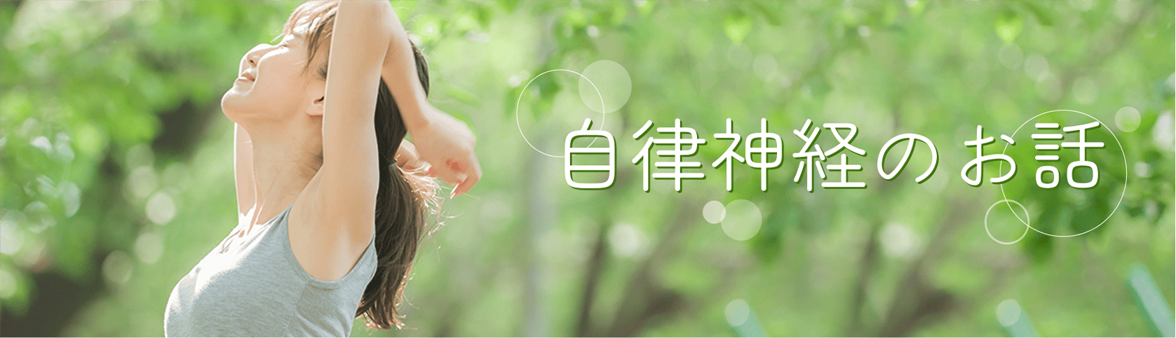 「自律神経」のお話