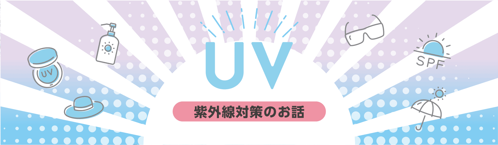 紫外線対策のお話し