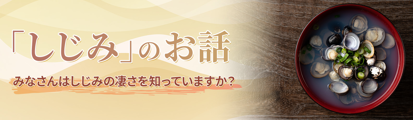 「しじみ」のお話