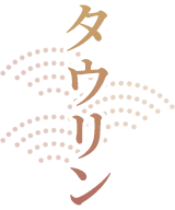 タウリン