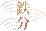 鉄分