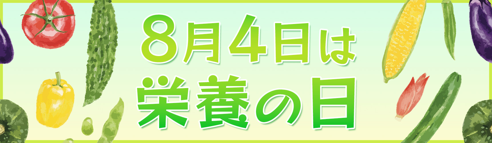 8月4日は「栄養の日」