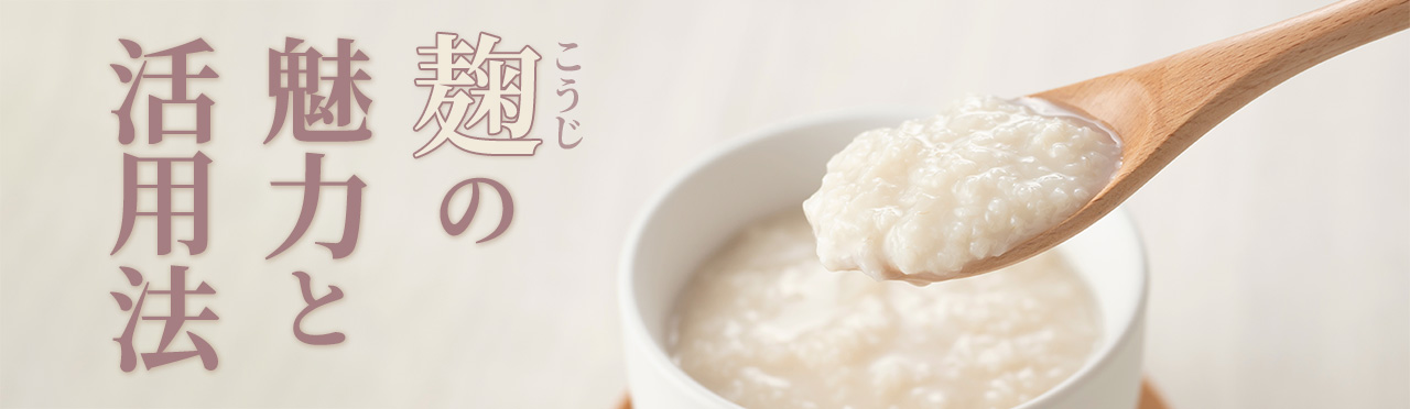 麹の魅力と活用法