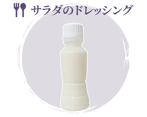 サラダのドレッシング