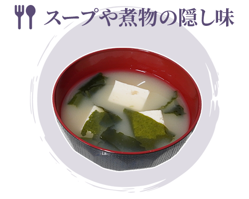 スープや煮物の隠し味