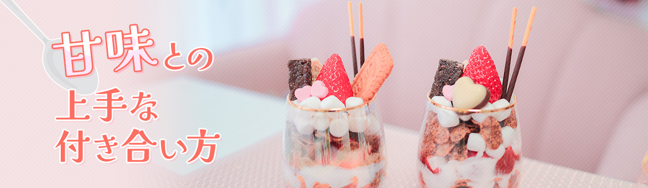 甘味との上手な付き合い方