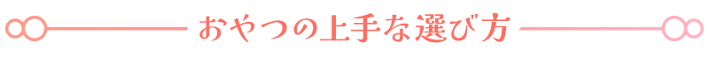 おやつの上手な選び方