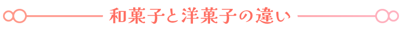 和菓子と洋菓子の違い