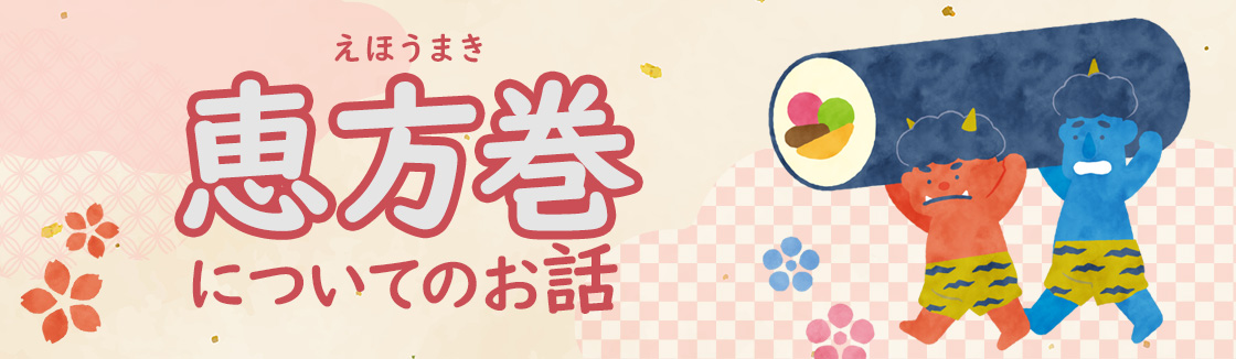 恵方巻についてのお話