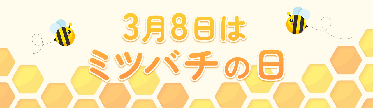 3月8日はミツバチの日
