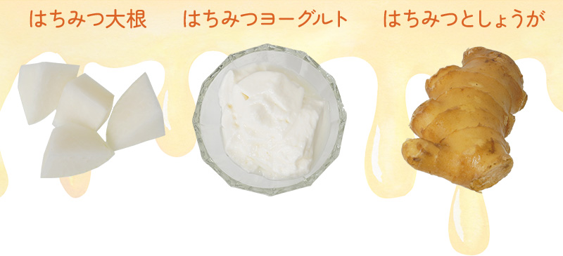 はちみつ大根、はちみつヨーグルト、はちみつとしょうが