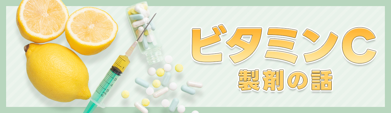 ビタミンC製剤の話