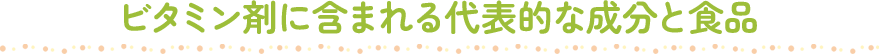 ビタミン剤に含まれる代表的な成分と食品