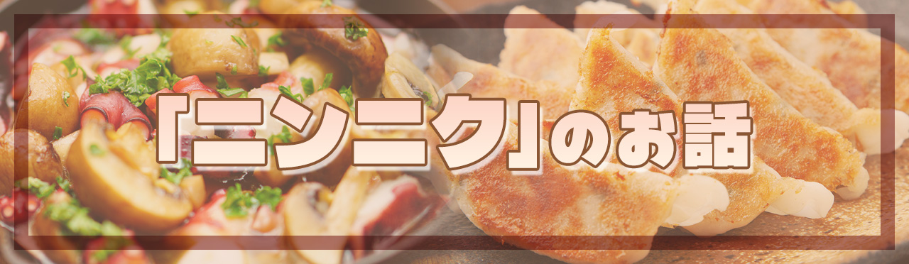 「ニンニク」のお話