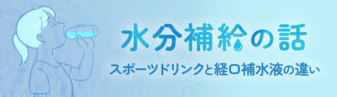 水分補給の話